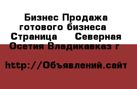 Бизнес Продажа готового бизнеса - Страница 4 . Северная Осетия,Владикавказ г.